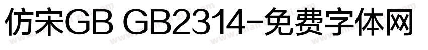 仿宋GB GB2314字体转换